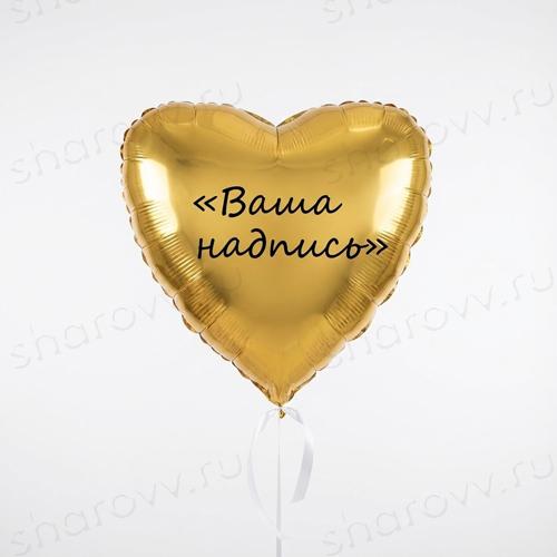 Шар сердце золотое "Индивидуальная надпись"
