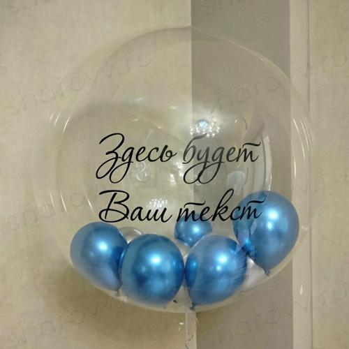 Шар с шариками внутри "Индивидуальный текст"