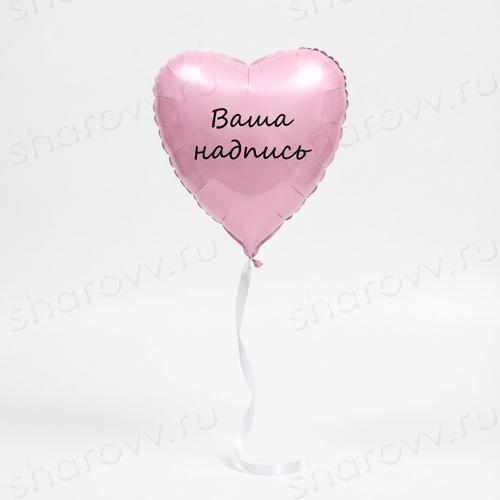Шар сердце розовое "Ваша надпись"