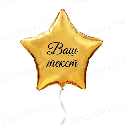 Шар с вашим текстом "Звезда золотая"