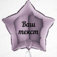Шар звезда сиреневая "Ваш текст"
