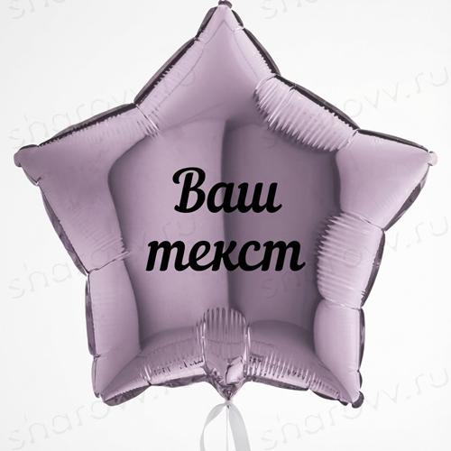 Шар звезда сиреневая "Ваш текст"