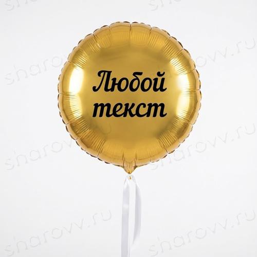 Шар круг золото "Любой текст"