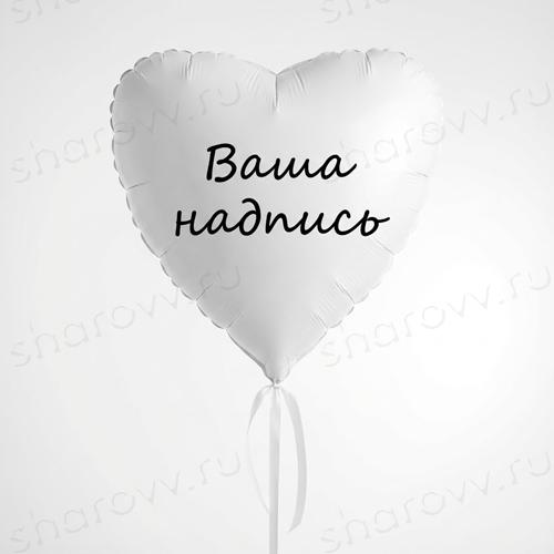 Шар сердце с надписью "Белое"