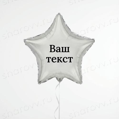 Шар звезда с надписью "Серебро"