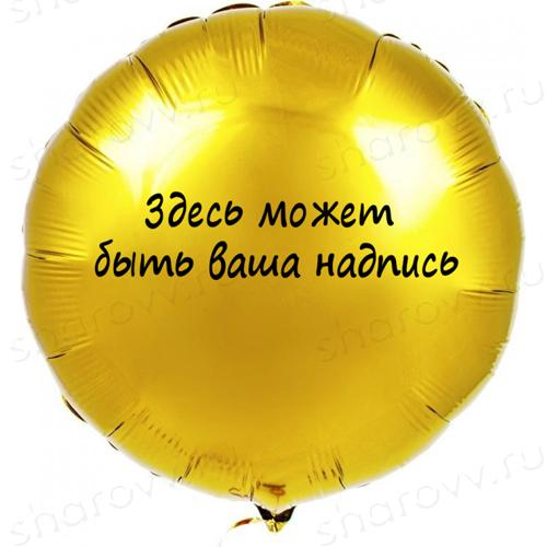 Шар круг золотой "Индивидуальная надпись"