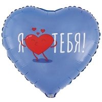 Шар сердце "Я ТЕБЯ"