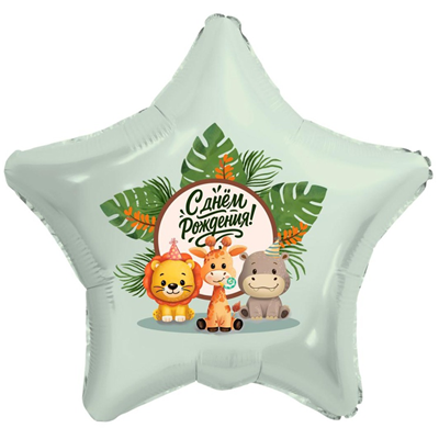 Шар звезда фольга "С Днём рождения! Веселые зверята"