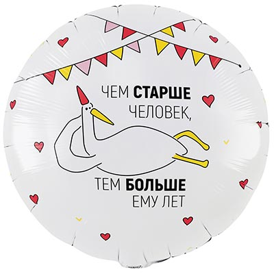 Шар круг "Чем старше человек, тем больше ему лет"
