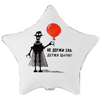 Шар звезда "НЕ ДЕРЖИ ЗЛА ДЕРЖИ ШАРИК"