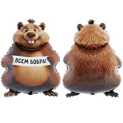 Шар фигура "БОБРА ВАМ! Бобер"