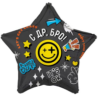 Шар фольга "С Днём рождения, БРО!"