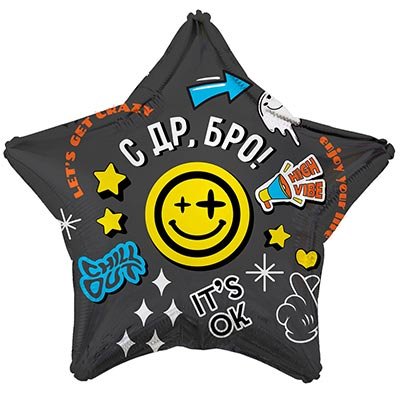Шар фольга "С Днём рождения, БРО!"