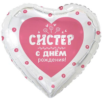 Шар фигура "С Днём рождения, СИСТЕР!"