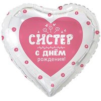 Шар фигура "С Днём рождения, СИСТЕР!"