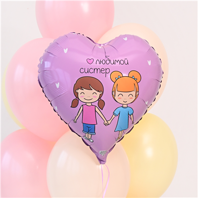 Шар фольга "Любимой систер"
