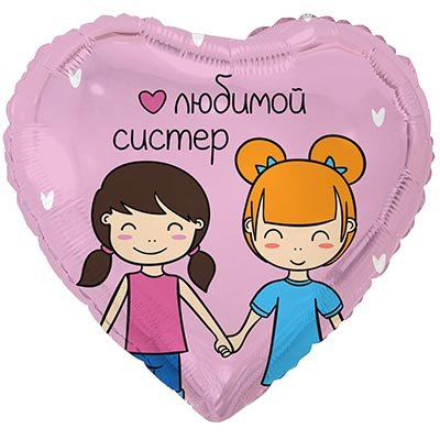Шар фольга "Любимой систер"