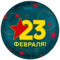 Шар фольга "23 ФЕВРАЛЯ"