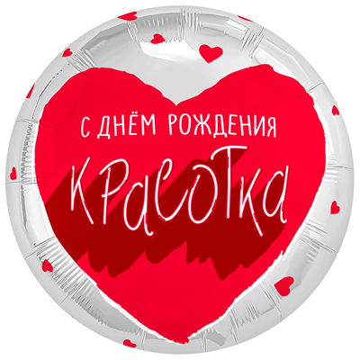 Шар фольга "С Днём рождения,КРАСОТКА! Для тебя"