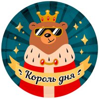 Шар фольга "КОРОЛЬ ДНЯ"