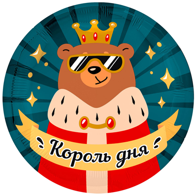 Шар фольга "КОРОЛЬ ДНЯ"