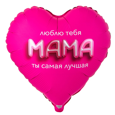 Шар фольга "МАМА ЛЮБЛЮ ТЕБЯ! Ты самая лучшая!"