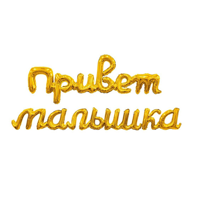 Шар буквы "ПРИВЕТ МАЛЫШКА золото"