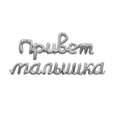 Шар буквы "ПРИВЕТ МАЛЫШКА серебро"