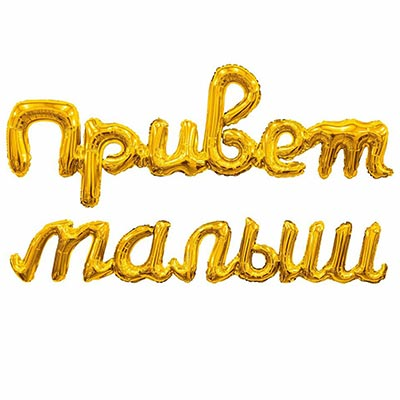 Шар буквы "ПРИВЕТ МАЛЫШ золото"