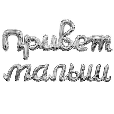 Шар буквы "ПРИВЕТ МАЛЫШ серебро"