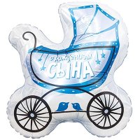 Шар фигура "С РОЖДЕНИЕМ СЫНА Коляска"