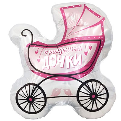 Шар фигура "С РОЖДЕНИЕМ ДОЧКИ Коляска"