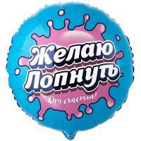 Шар фольга "ЖЕЛАЮ ЛОПНУТЬ ОТ СЧАСТЬЯ!"
