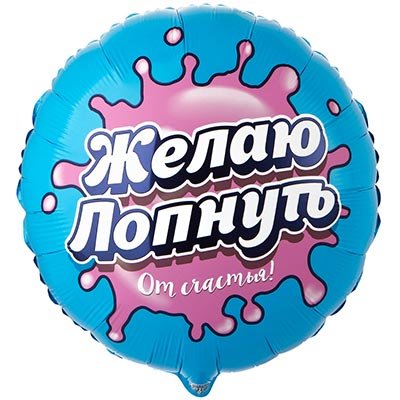 Шар фольга "ЖЕЛАЮ ЛОПНУТЬ ОТ СЧАСТЬЯ!"
