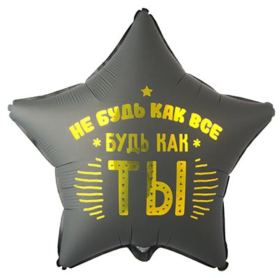 Шар фольга "НЕ БУДЬ КАК ВСЕ БУДЬ КАК ТЫ"