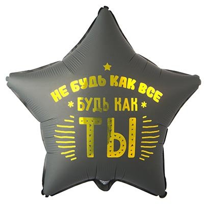Шар фольга "НЕ БУДЬ КАК ВСЕ БУДЬ КАК ТЫ"