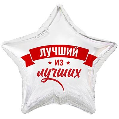 Шар фольга "ЛУЧШИЙ ИЗ ЛУЧШИХ"