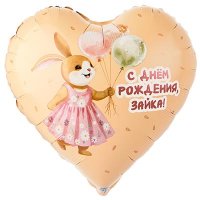 Шар фольга "С Днём рождения! ЗАЙКА с шариками"