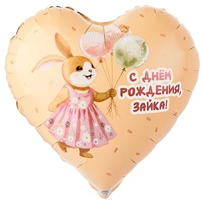Шар фольга "С Днём рождения! ЗАЙКА с шариками"