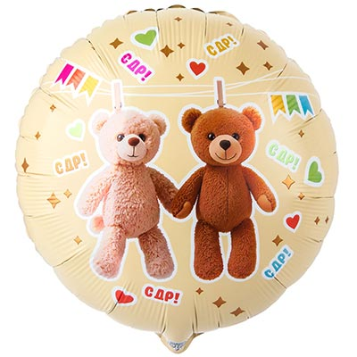 Шар фольга "С Днем рождения! Мишки на прищепках"