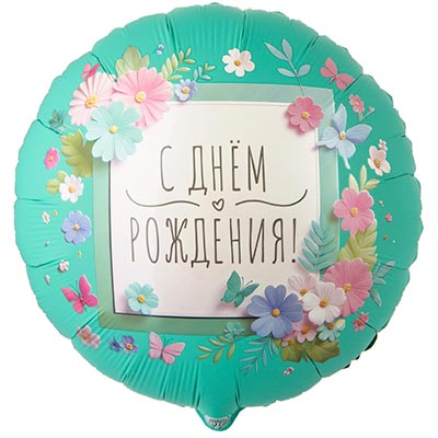 Шар фольга "С Днём рождения! Цветы аппликация"
