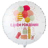 Шар фольга "С Днём рождения! Шары и подарки стильные"