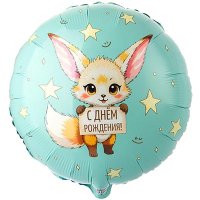 Шар фольга "С Днём рождения! Лисичка Фенек"