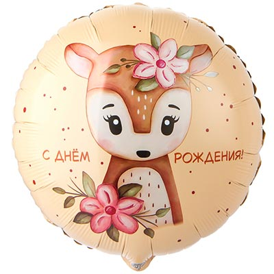 Шар фольга "С Днём рождения! Олененок с цветами"