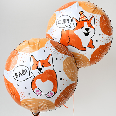 Шар фольга "С Днём рождения! ВАФ Корги"
