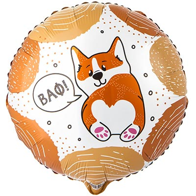 Шар фольга "С Днём рождения! ВАФ Корги"