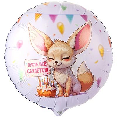 Шар фольга "ПУСТЬ ВСЕ СБУДЕТСЯ! Лиса Фенек"
