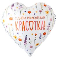 Шар фольга "С Днём рождения, КРАСОТКА! Цветы полевые"