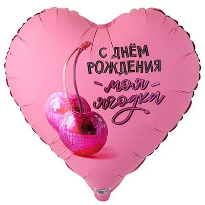 Шар фольга "С Днём рождения! МОЯ ЯГОДКА"