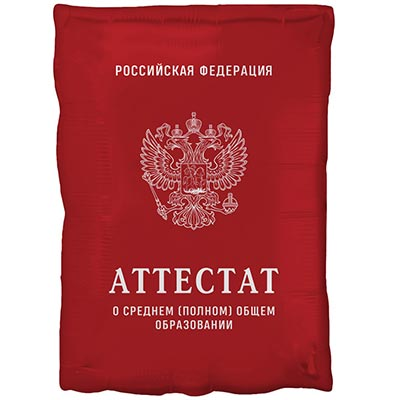 Шар фольга "Аттестат Красный"